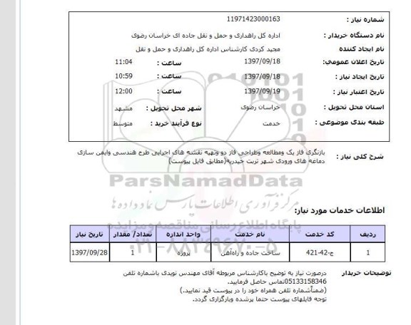 استعلام,استعلام بازنگری فاز و تهیه نقشه های اجرایی
