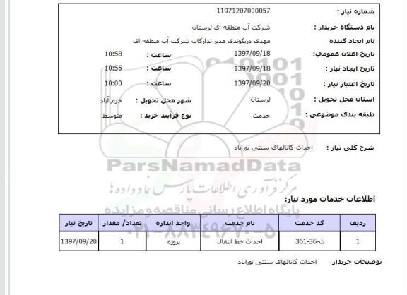 استعلام, استعلام احداث کانال ...
