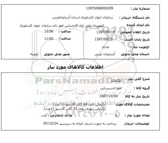 استعلام,استعلام آبگرمکن