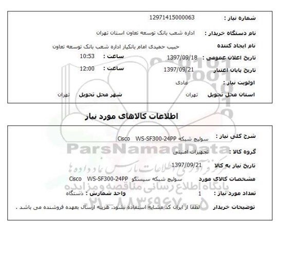 استعلام, استعلام سوئیچ شبکه CISCO  WS-SF300-24PP 