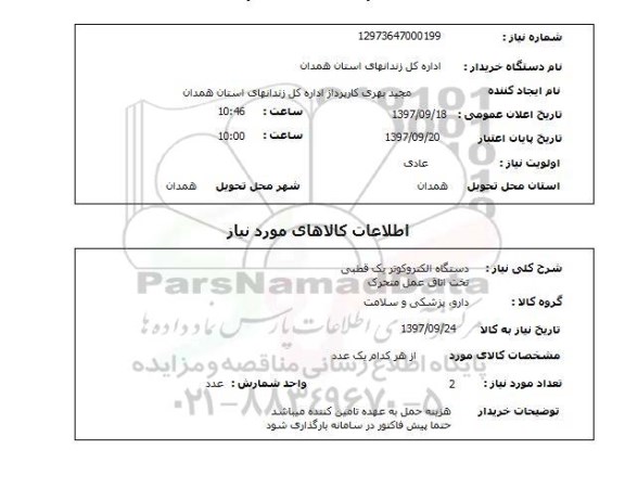 استعلام , استعلام دستگاه الکتروکوتر ...