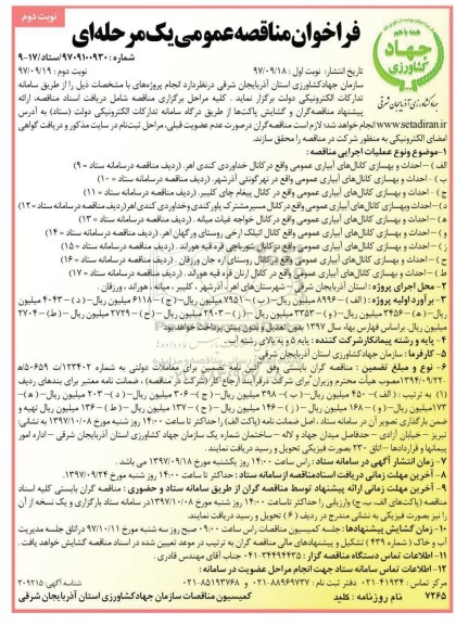 فراخوان مناقصه عمومی , مناقصه احداث و بهسازی کانال های آبیاری عمومی نوبت دوم 