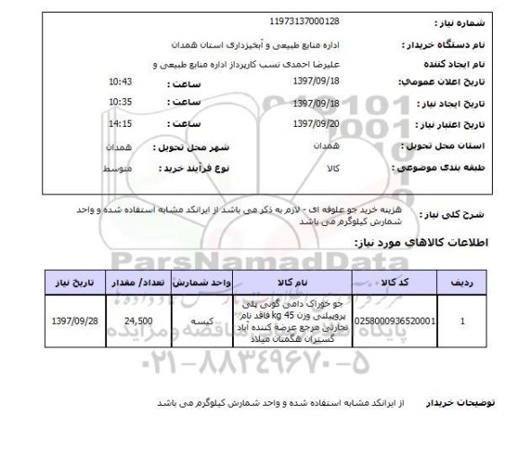 استعلام,استعلام خرید جو علوفه ای