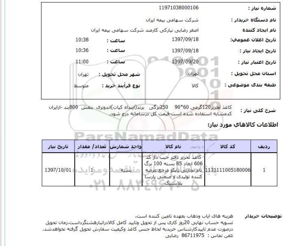 استعلام, کاغذ تحریر 120 گرمی 60*90  