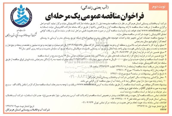 فراخوان مناقصه عمومی , فراخوان عملیات اجرایی تجهیز چاه و احداث حوضچه های مخازن - نوبت دوم 