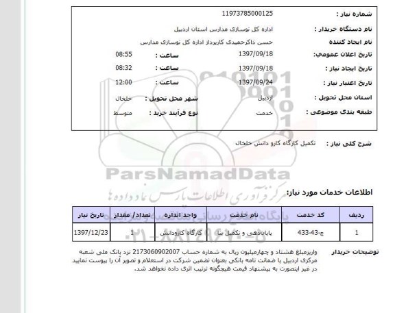 استعلام  , استعلام تکمیل کارگاه ...