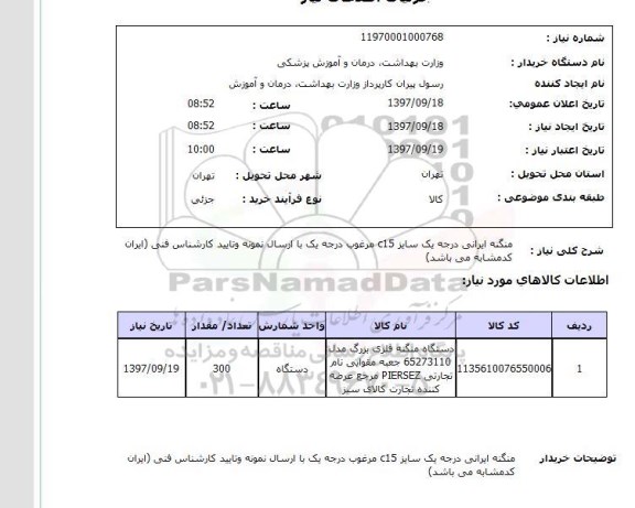 استعلام, استعلام  منگنه ایرانی درجه یک سایز C15 ...