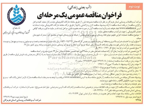 فراخوان مناقصه عمومی , فراخوان عملیات اجرایی تجهیز موتورخانه  - نوبت دوم 