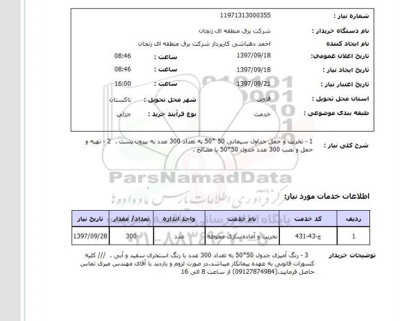 استعلام, استعلام تخریب و حمل جداول سیمانی...