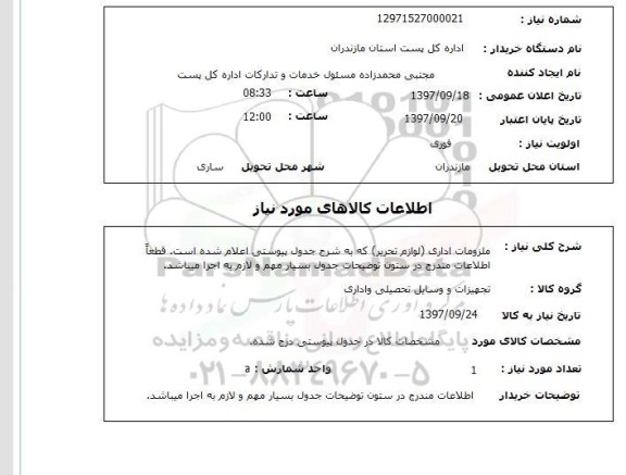 استعلام, استعلام ملزومات اداری لوازم تحریر ...