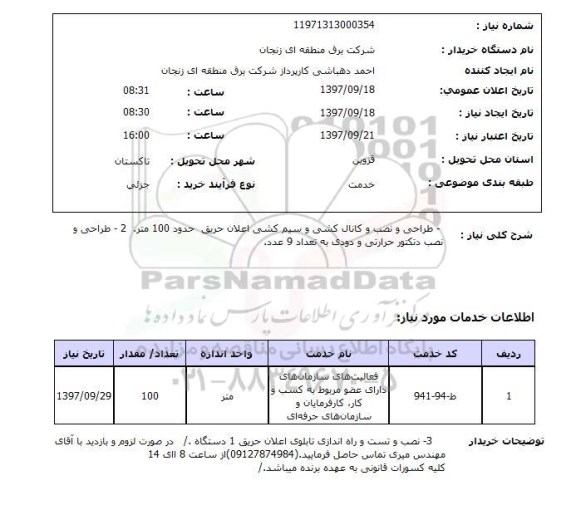 استعلام,طراحی و نصب و کانال کشی و...