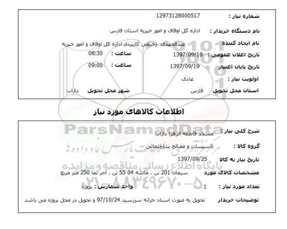 استعلام, سیمان، ماسه و ...