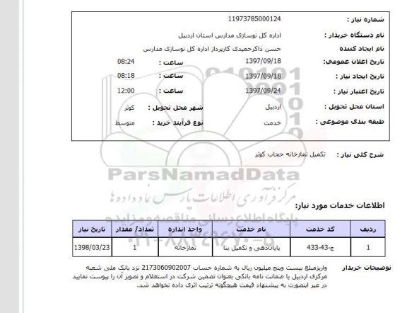 استعلام, استعلام پایان دهی و تکمیل بنا ...