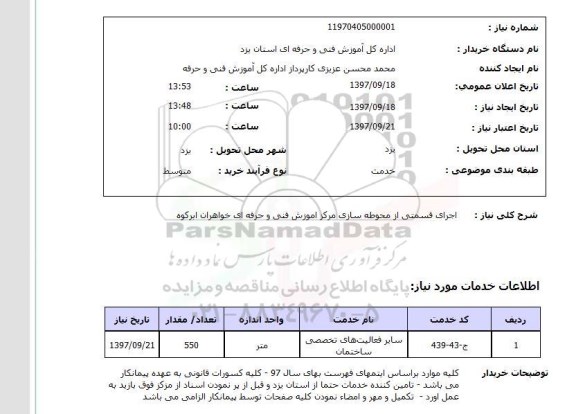 استعلام, استعلام اجرای قسمتی از محوطه سازی مرکز ...