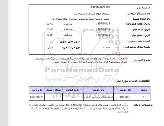 استعلام,استعلام نظافت ساختمان های اداری و فضای باز سازمان 