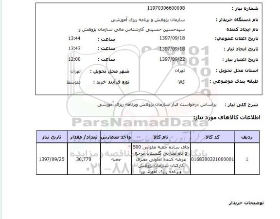 استعلام استعلام چای 