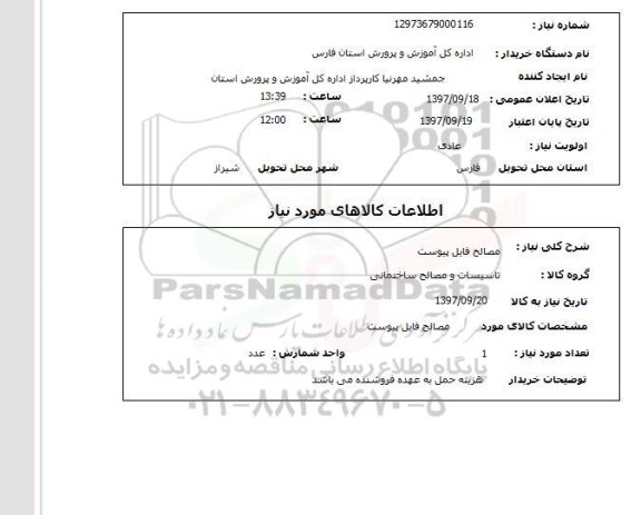 استعلام ,استعلام مصالح 