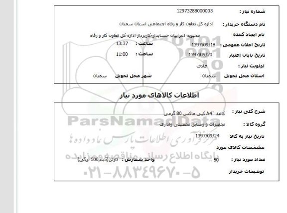 استعلام ,استعلام کاغذ a4 کپی ماکس 80 گرمی 