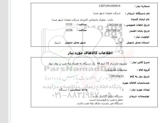استعلام; استعلام تلویزیون 