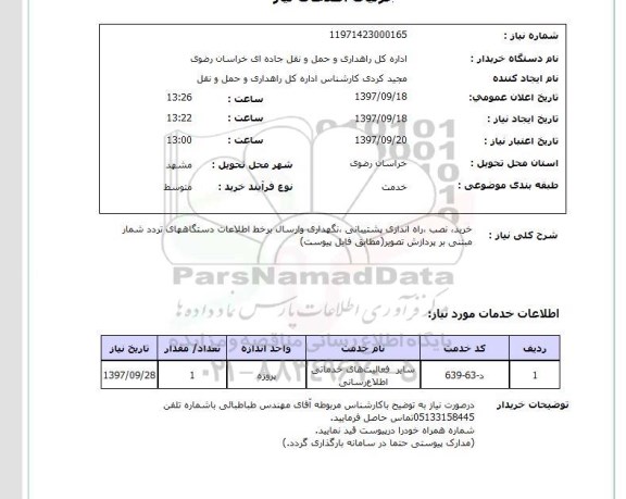 استعلام,استعلام نگهداری و ارسال بر خط اطلاعات دستگاه های تردد شما
