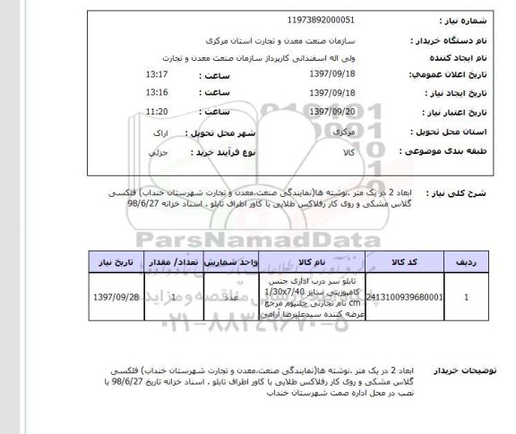 استعلام, استعلام تابلو سردرب اداری جنس کامپوزیتی ...
