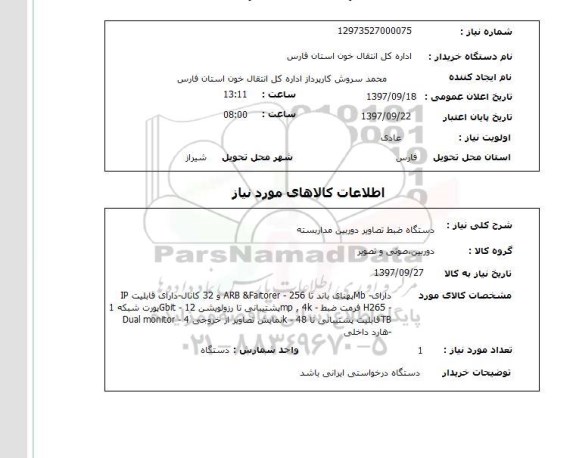 استعلام, استعلام دستگاه ضبط تصاویر دوربین مداربسته 