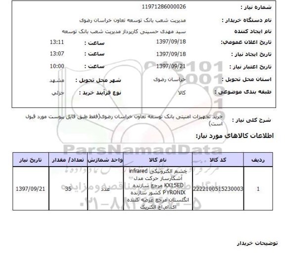 استعلام, استعلام خرید تجهیزات امنیتی 