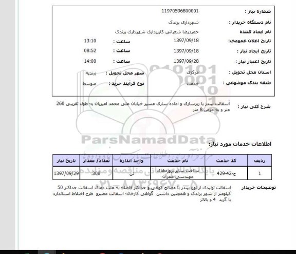 استعلام, استعلام آسفالت بیندر با زیرسازی و آماده سازی