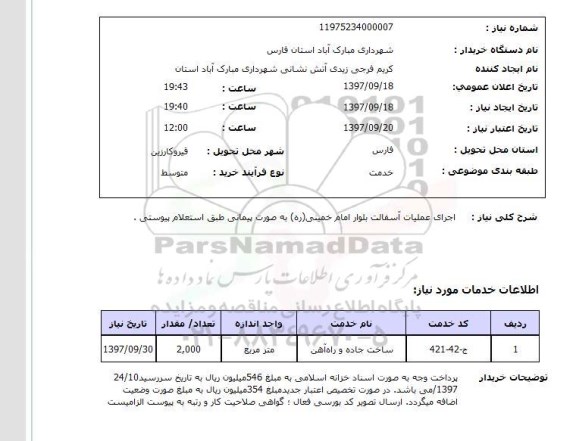 استعلام اجرای عملیات آسفالت