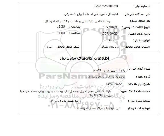 استعلام یخچال فریزر دو درب 9 فوت 