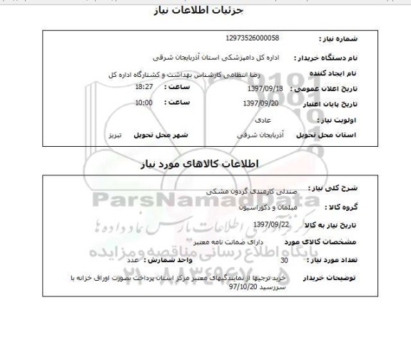 استعلام,صندلی کارمندی 