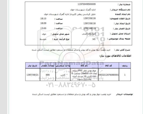 استعلام ,استعلام خرید و نصب و دیوار پوش و کف پوش 