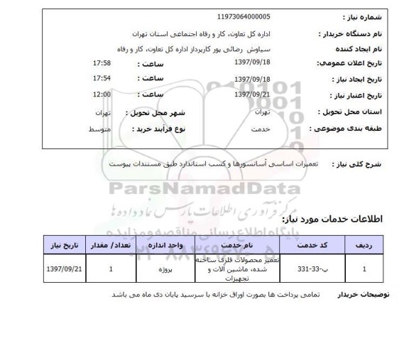 استعلام، استعلام تعمیرات اساسی آسانسورها و کسب استاندارد 
