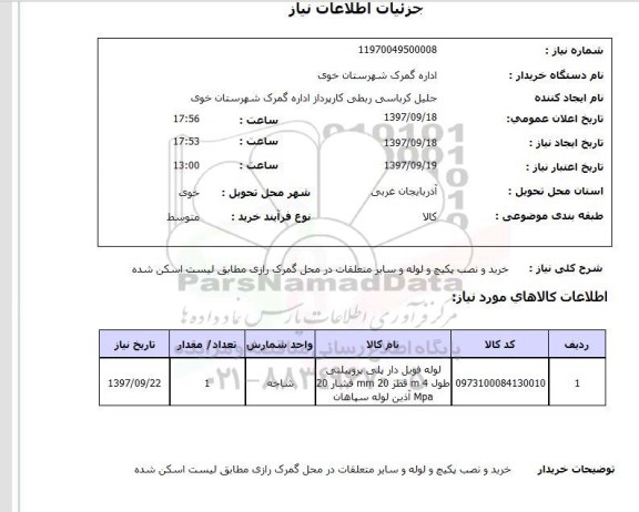 استعلام, استعلام خرید و نصب پکیج و لوله