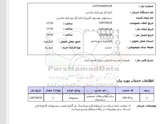 استعلام, استعلام تعمیرات مدرسه