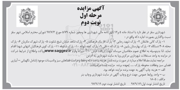 مزایده, مزایده اجاره دکه - نوبت دوم