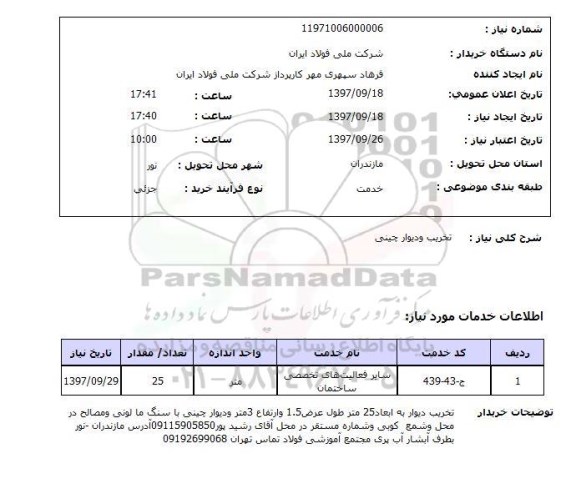 استعلام استعلام تخریب و دیوارچینی 