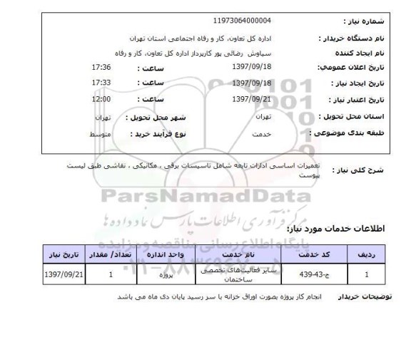 استعلام, استعلام تعمیرات اساسی ادارات 