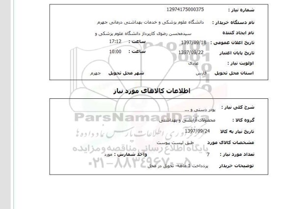 استعلام ,استعلام پودر دستی 