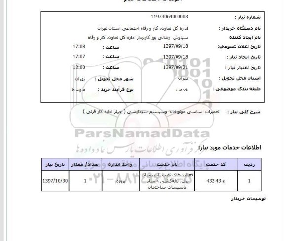 استعلام, استعلام  تعمیرات اساسی موتورخانه و سیستم سرمایشی