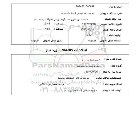 استعلام ,استعلام کیسه ادرار شیردار...