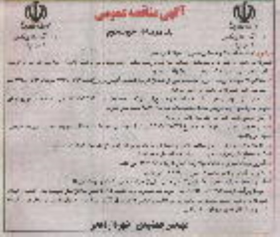 آگهی مناقصه عمومی یک مرحله ای,مناقصه احداث ساختمان چند منظوره- نوبت دوم 