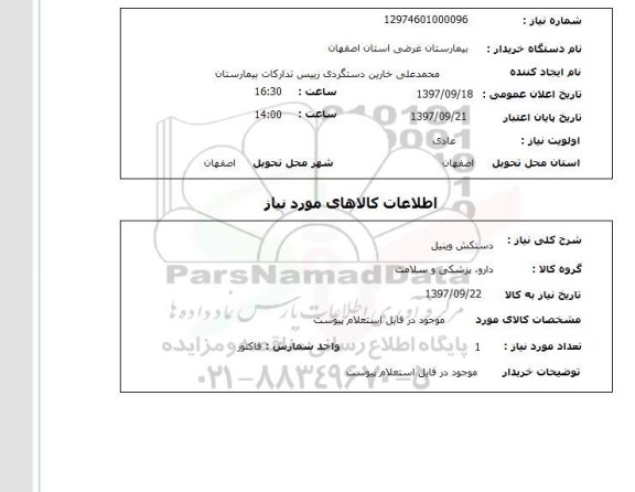 استعلام,دستکش وینیل 