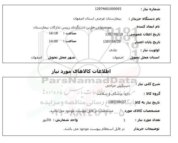 استعلام,دستکش جراحی