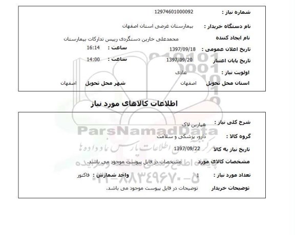 استعلام,استعلام هپارین لاک 
