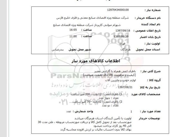 استعلام, باطری انمی همراه 
