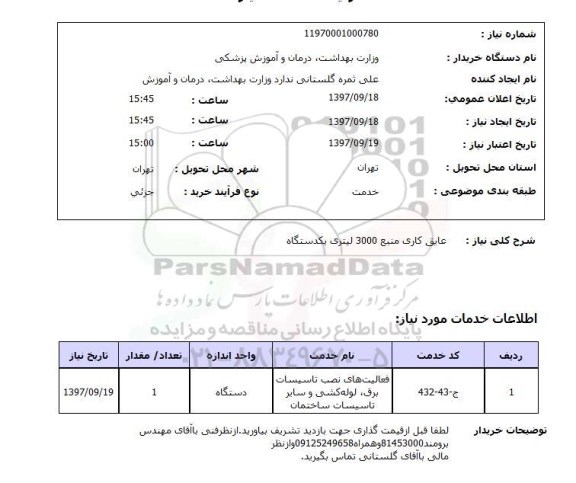 استعلام، استعلام عایق کاری 