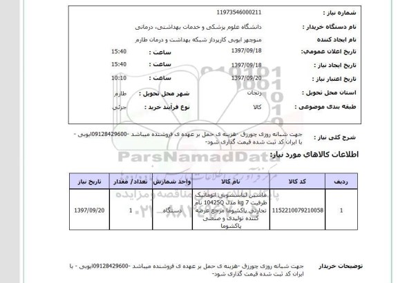 استعلام; استعلام ماشین لباسشویی اتوماتیک ...