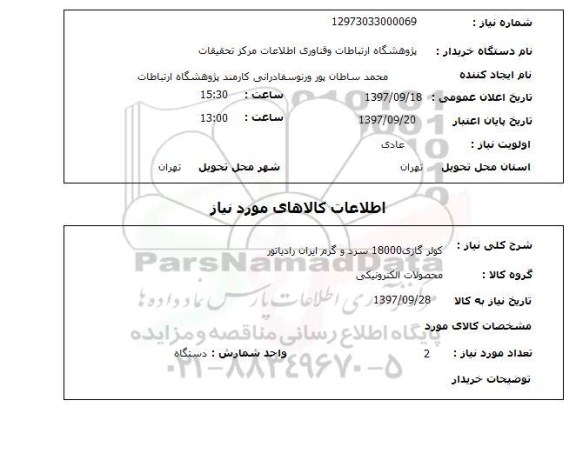 استعلام,استعلام کولر گازی
