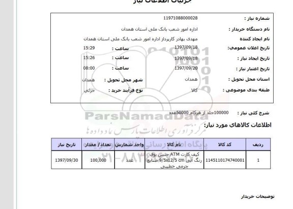 استعلام,کیف کارت